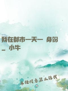 我在都市一天一個身份