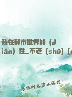我在都市世界加點(diǎn)屬性