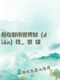 我在都市世界加點(diǎn)屬性
