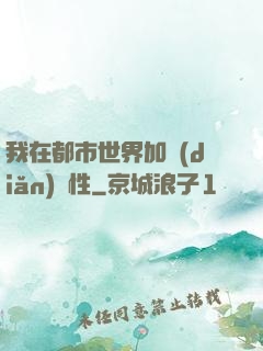 我在都市世界加點(diǎn)屬性