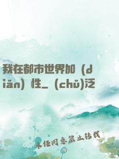 我在都市世界加點(diǎn)屬性