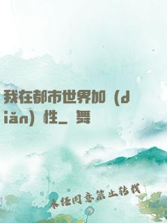 我在都市世界加點(diǎn)屬性