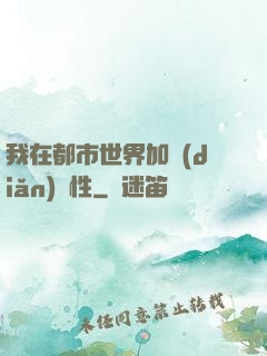 我在都市世界加點(diǎn)屬性