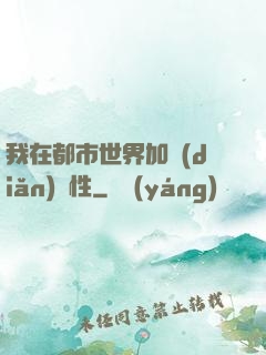 我在都市世界加點(diǎn)屬性