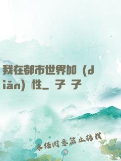 我在都市世界加點(diǎn)屬性