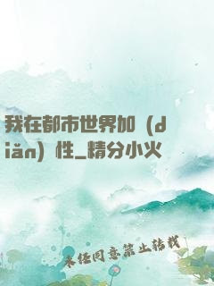 我在都市世界加點(diǎn)屬性
