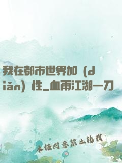 我在都市世界加點(diǎn)屬性