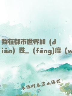 我在都市世界加點(diǎn)屬性