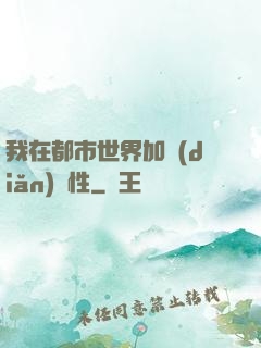 我在都市世界加點(diǎn)屬性