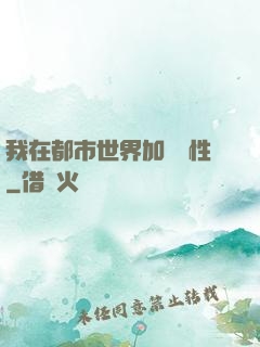 我在都市世界加點屬性