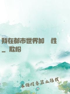 我在都市世界加點屬性