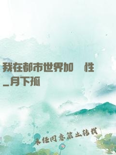 我在都市世界加點屬性