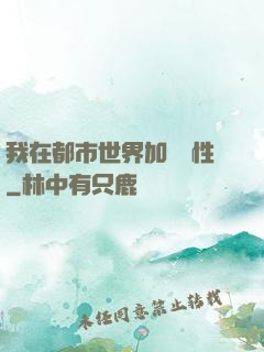 我在都市世界加點屬性
