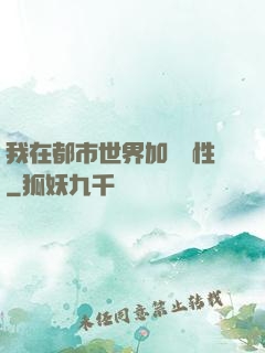 我在都市世界加點屬性