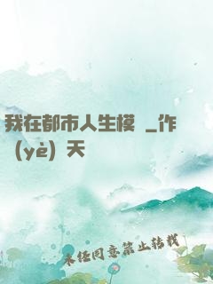 我在都市人生模擬