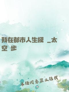 我在都市人生模擬