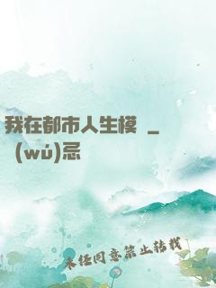 我在都市人生模擬