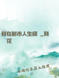 我在都市人生模擬