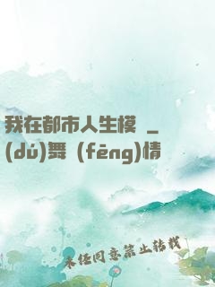 我在都市人生模擬