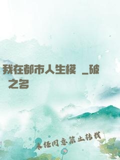 我在都市人生模擬