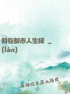 我在都市人生模擬