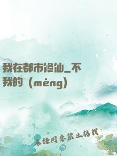 我在都市修仙