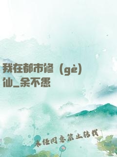 我在都市修個(gè)仙