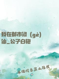 我在都市修個(gè)仙