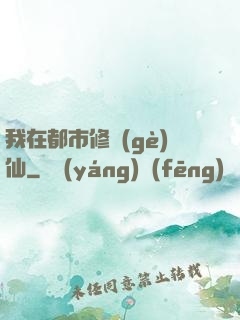 我在都市修個(gè)仙