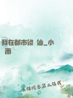 我在都市修個仙