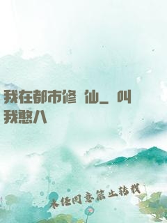我在都市修個仙