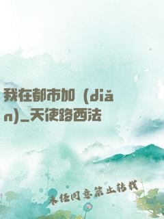 我在都市加點(diǎn)