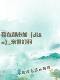 我在都市加點(diǎn)