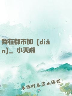 我在都市加點(diǎn)