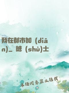 我在都市加點(diǎn)
