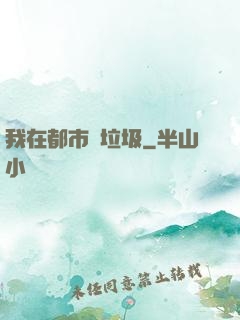 我在都市撿垃圾