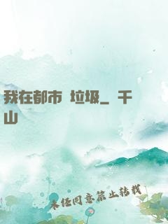我在都市撿垃圾