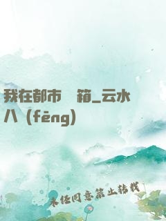 我在都市撿寶箱