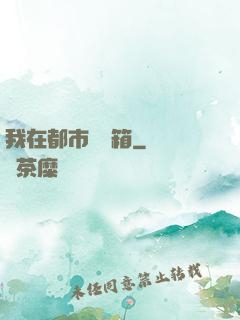 我在都市撿寶箱