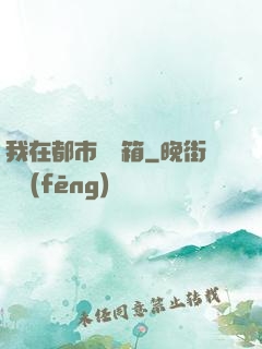 我在都市撿寶箱