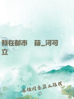 我在都市撿寶箱