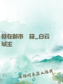 我在都市撿寶箱