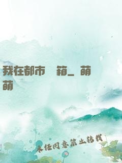 我在都市撿寶箱