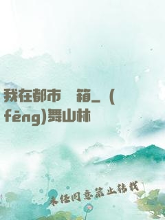 我在都市撿寶箱