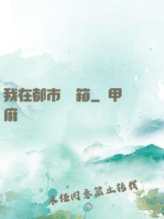 我在都市撿寶箱