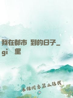 我在都市簽到的日子