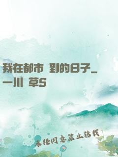 我在都市簽到的日子