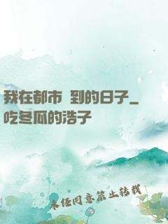 我在都市簽到的日子