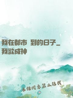 我在都市簽到的日子
