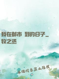 我在都市簽到的日子